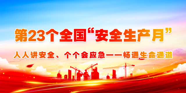 2024年安全生產月